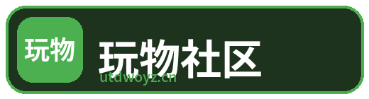 玩物社区